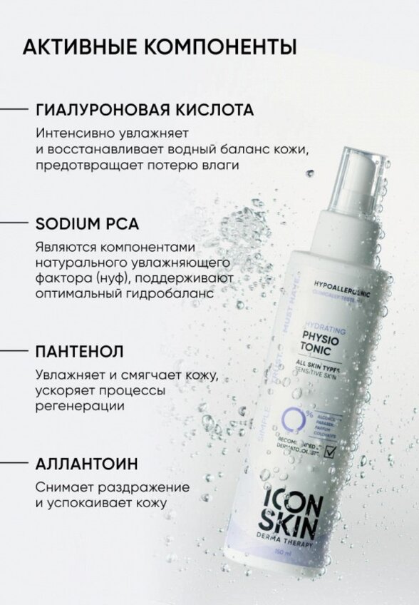 Тоник для лица Icon Skin