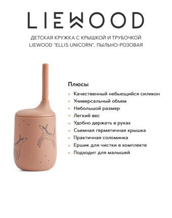 Детская кружка с крышкой и трубочкой LIEWOOD "Ellis Unicorn", пыльно-розовая женщинам