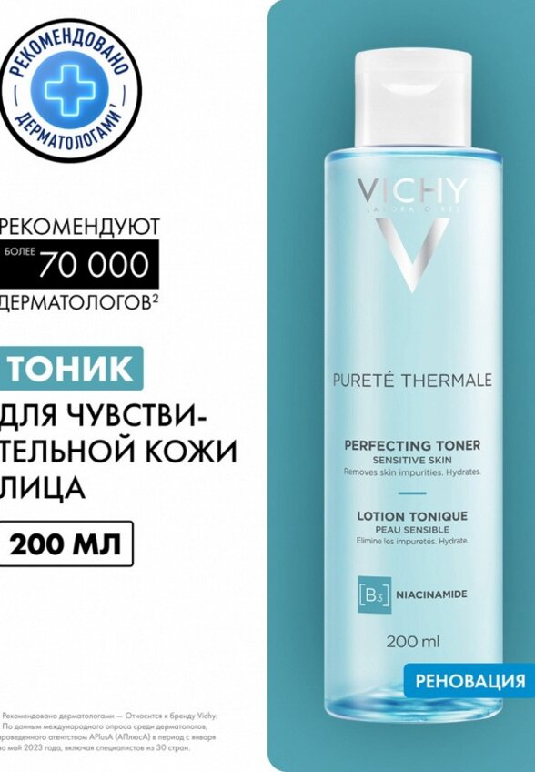 Тоник для лица Vichy