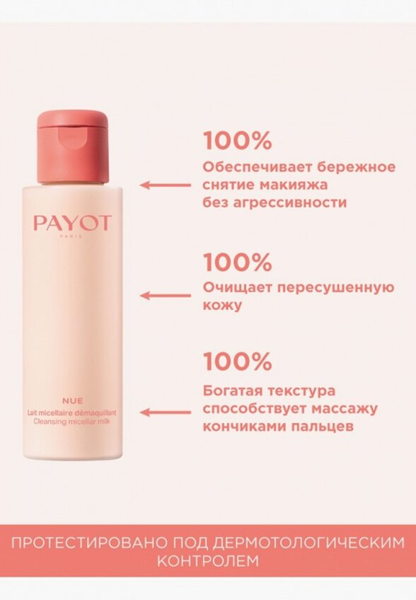 Молочко для снятия макияжа Payot