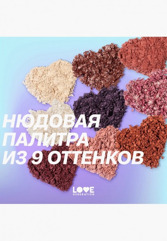 Палетка теней для век Love Generation