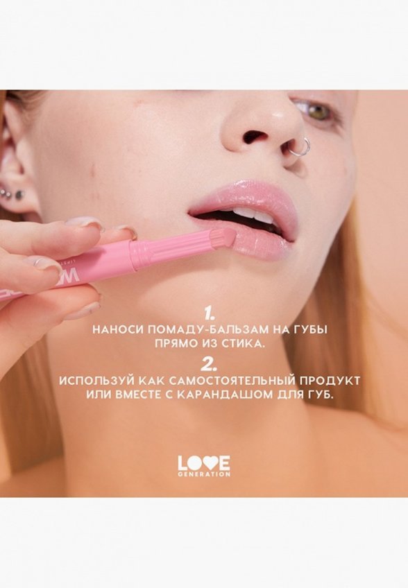 Бальзам оттеночный для губ Love Generation