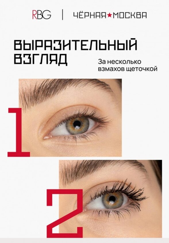 Тушь для ресниц Russian Beauty Guru