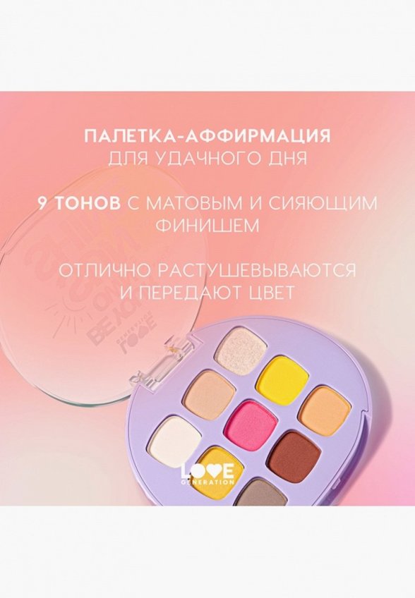 Палетка теней для век Love Generation