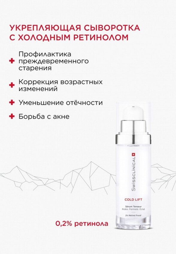 Сыворотка для лица Swissclinical