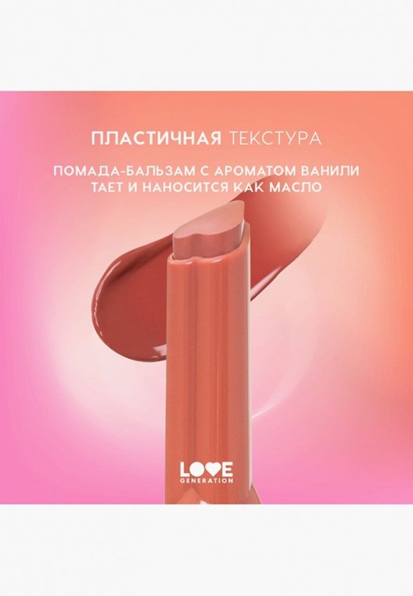 Бальзам оттеночный для губ Love Generation