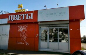 Леди & Букет