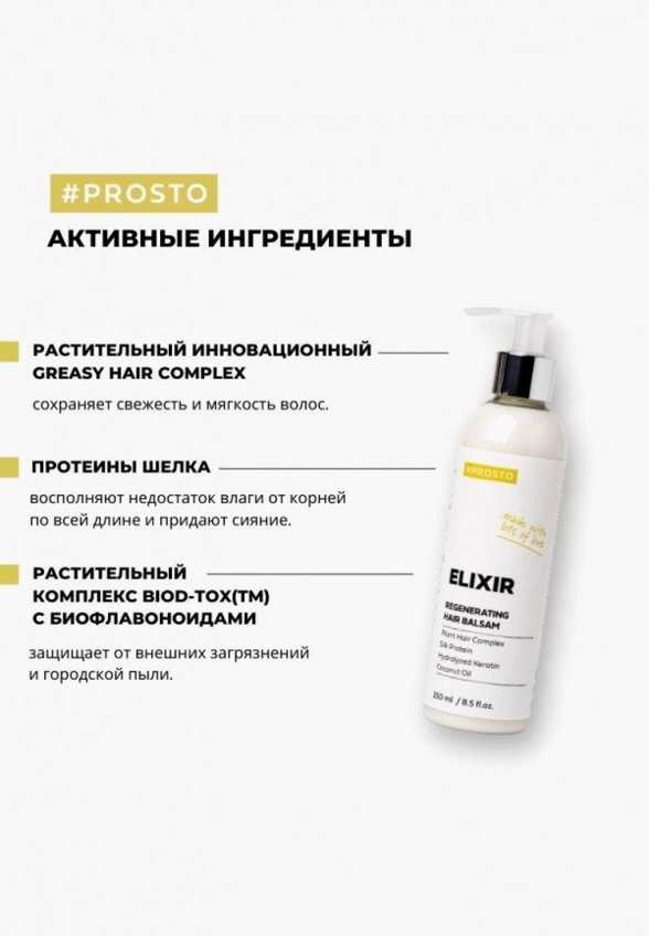 Бальзам для волос Prosto Cosmetics