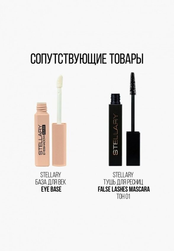 Тени для век Stellary