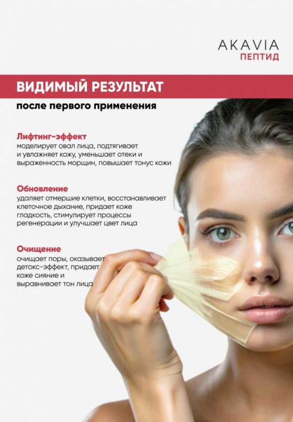 Маска для лица Акавия