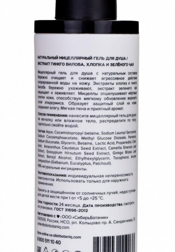 Гель для душа Sibirbotaniq
