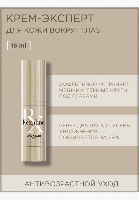 Гель для кожи вокруг глаз Rexaline