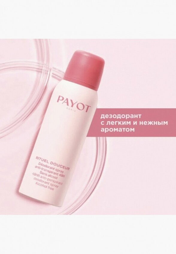 Дезодорант-спрей Payot