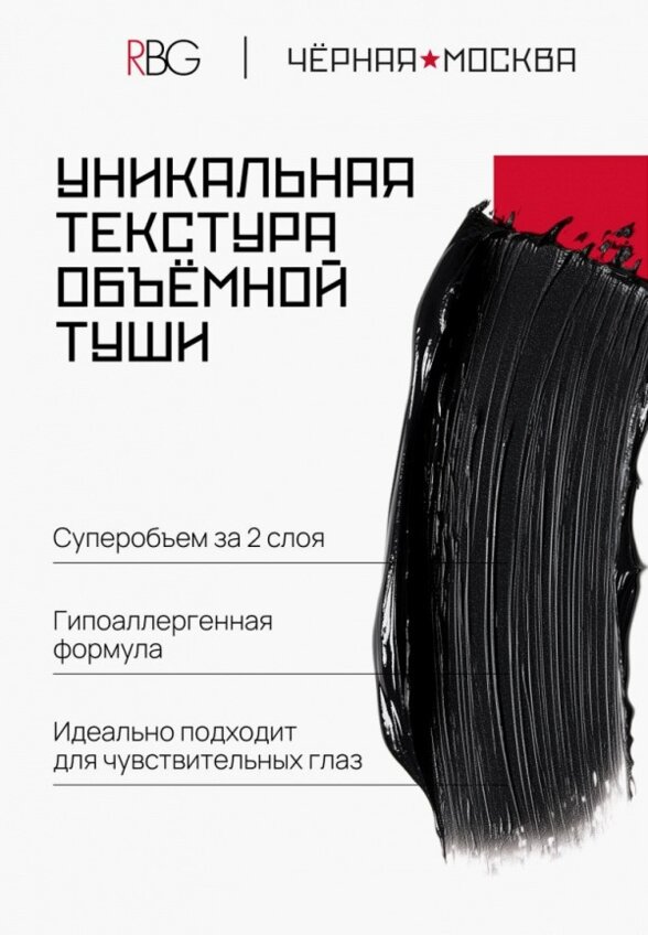 Тушь для ресниц Russian Beauty Guru