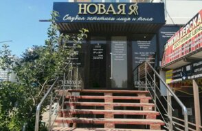 Новая Я
