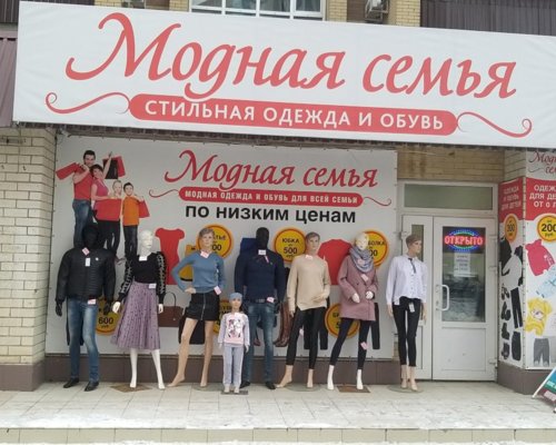 ТЦ «Модная семья» Казань