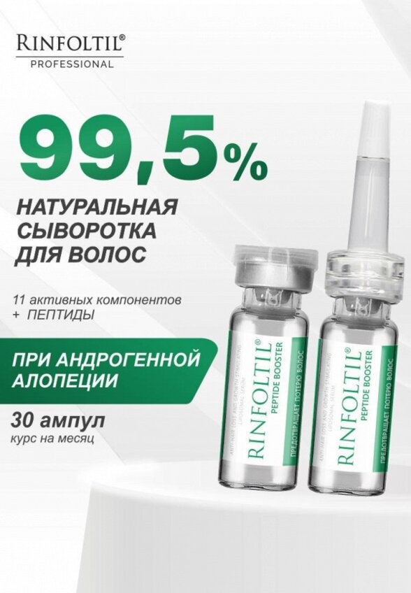 Сыворотка для волос Ринфолтил