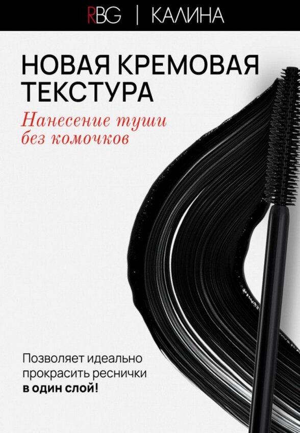 Тушь для ресниц Russian Beauty Guru