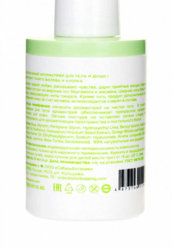 Спрей для тела парфюмированный Sibirbotaniq