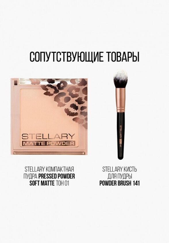 Пудра компактная Stellary