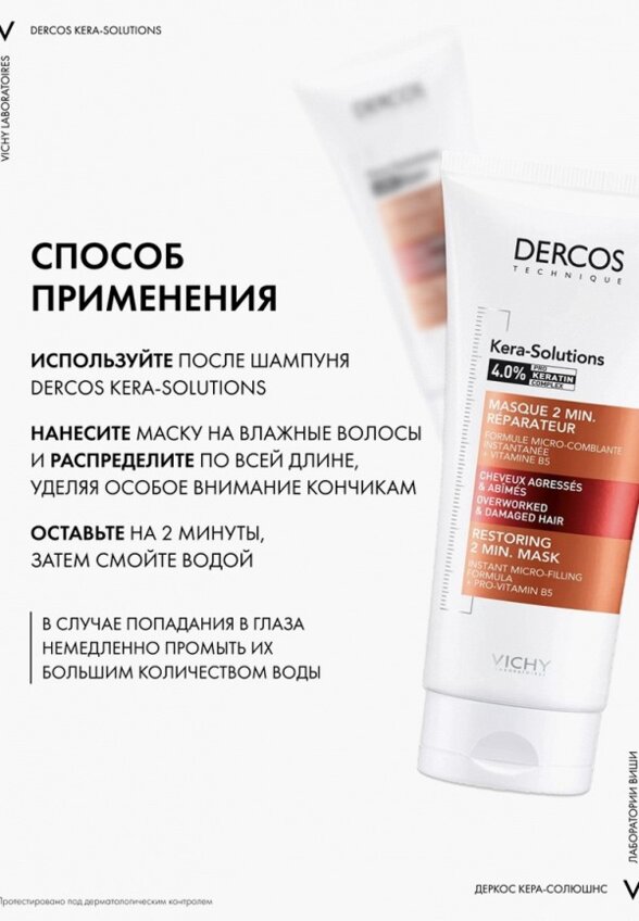 Маска для волос Vichy