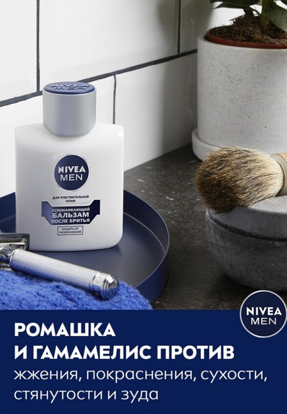 Бальзам после бритья Nivea