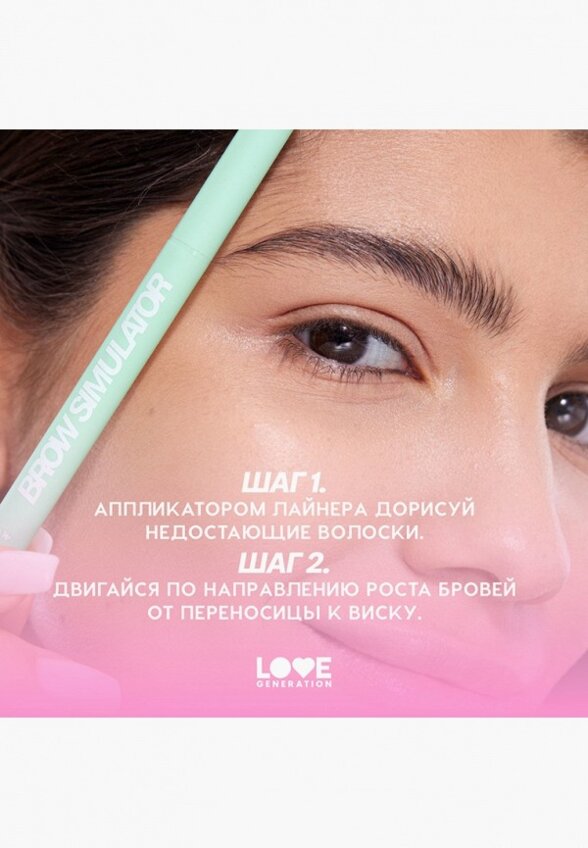 Подводка для бровей Love Generation