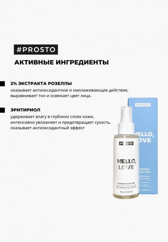 Спрей для лица Prosto Cosmetics