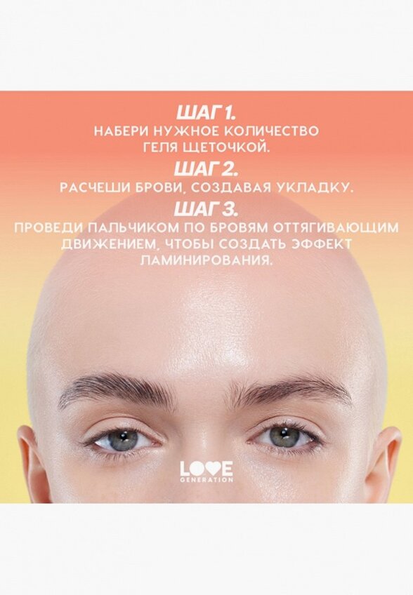 Гель для бровей Love Generation