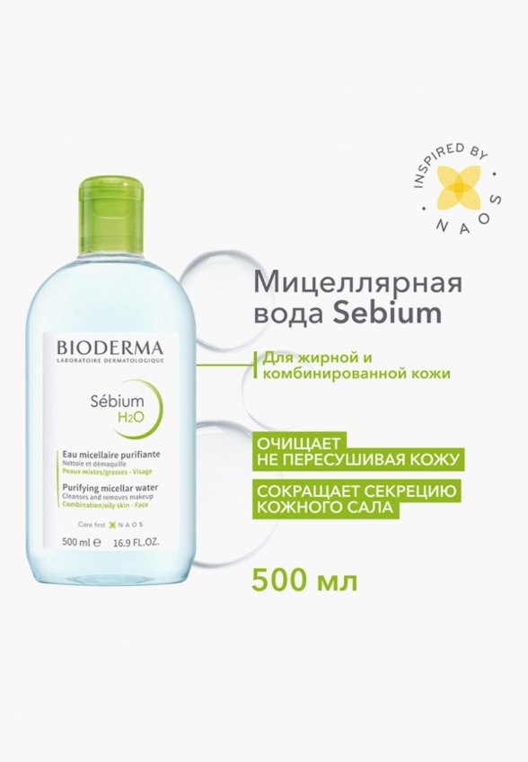 Мицеллярная вода Bioderma