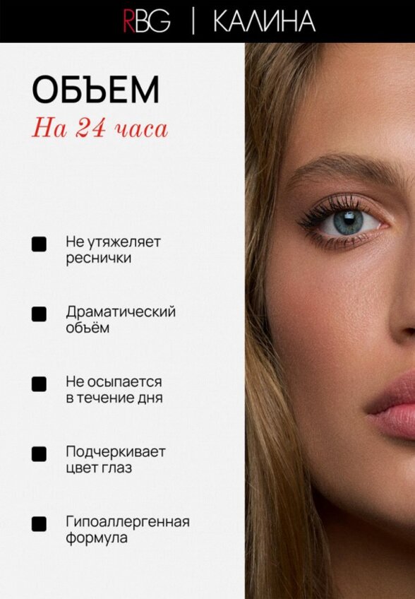 Тушь для ресниц Russian Beauty Guru