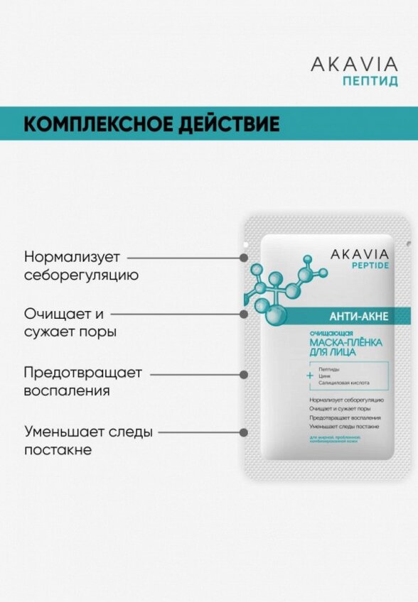 Маска для лица Акавия