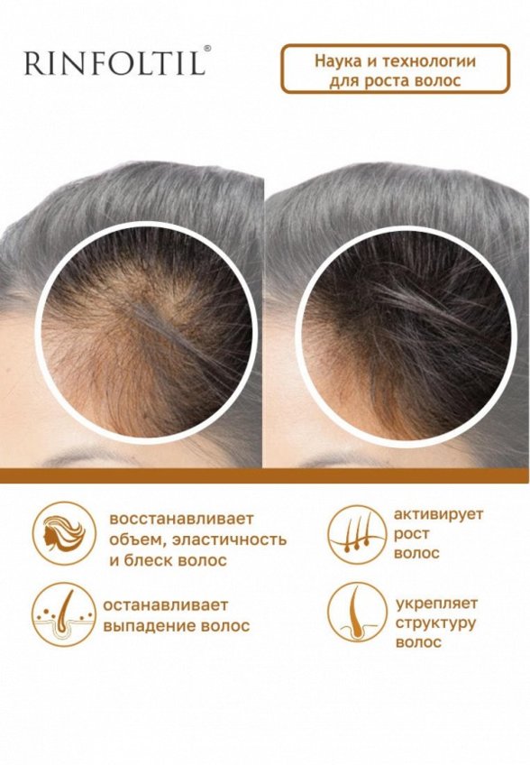 Сыворотка для волос Ринфолтил