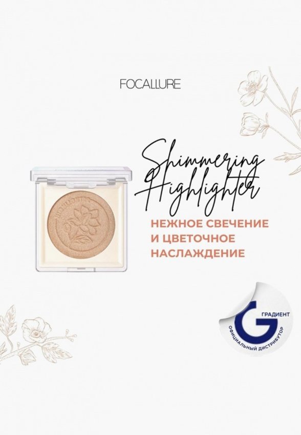 Хайлайтер Focallure