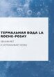 Мицеллярная вода La Roche-Posay11  - превью