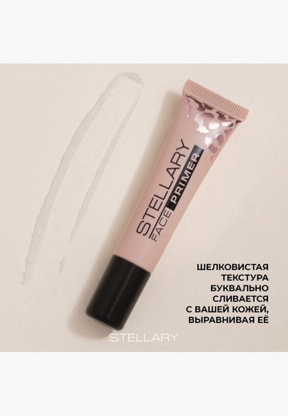 Праймер для лица Stellary