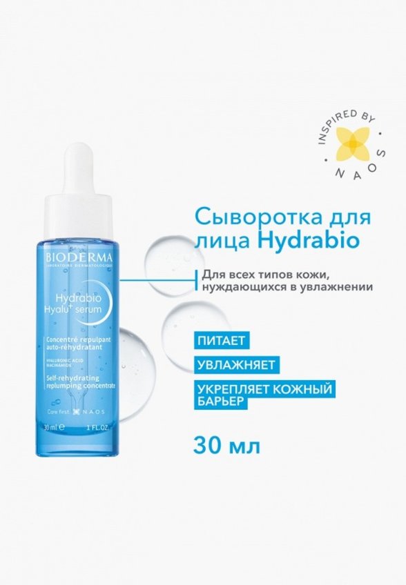 Сыворотка для лица Bioderma