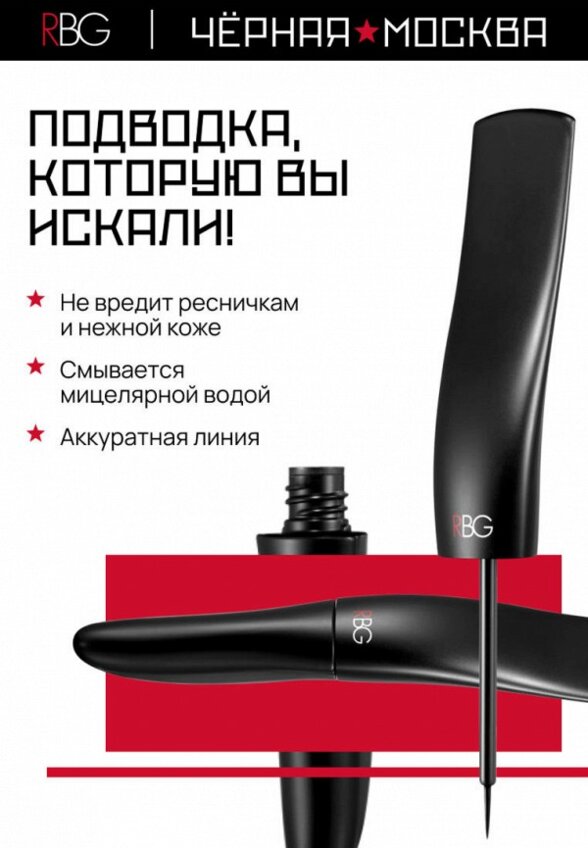 Подводка для глаз Russian Beauty Guru