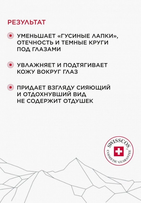 Крем для кожи вокруг глаз Swissclinical