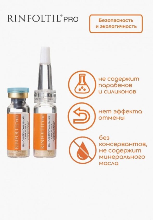 Сыворотка для волос Ринфолтил