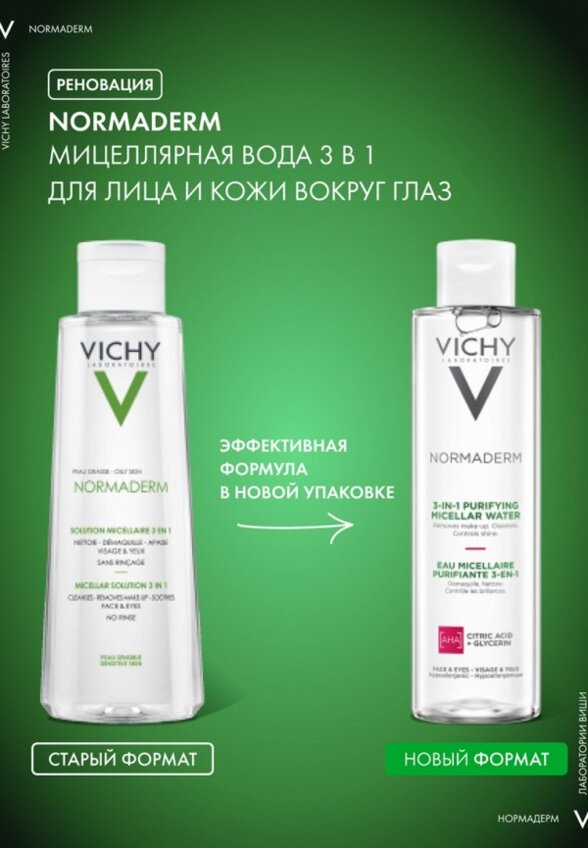 Мицеллярная вода Vichy