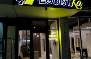 Egoistка