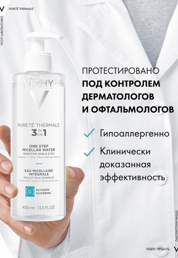 Мицеллярная вода Vichy