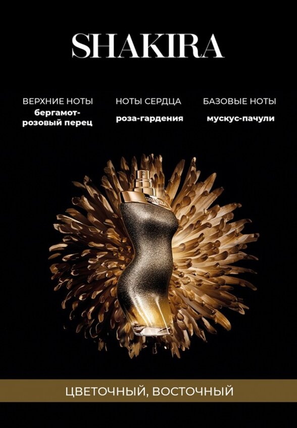 Туалетная вода Shakira
