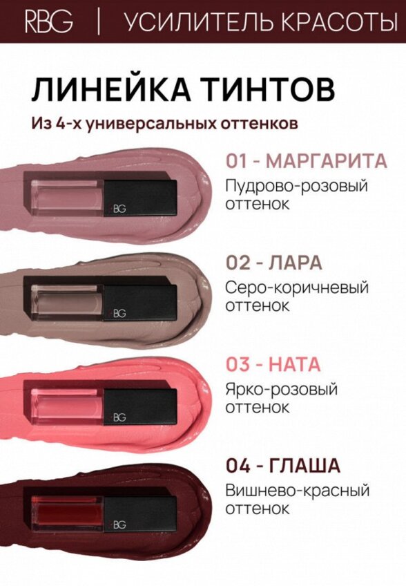 Тинт для губ, щек и век Russian Beauty Guru