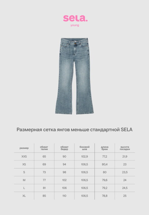 Джинсы клеш из линейки SELA Young