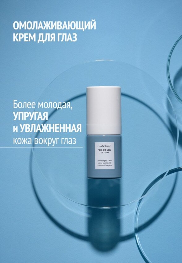 Крем для кожи вокруг глаз Comfort Zone