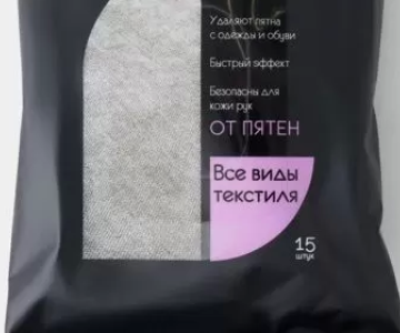 САЛФЕТКИ ВЛАЖНЫЕ ДЛЯ ИЗДЕЛИЙ ИЗ ТЕКСТИЛЯ