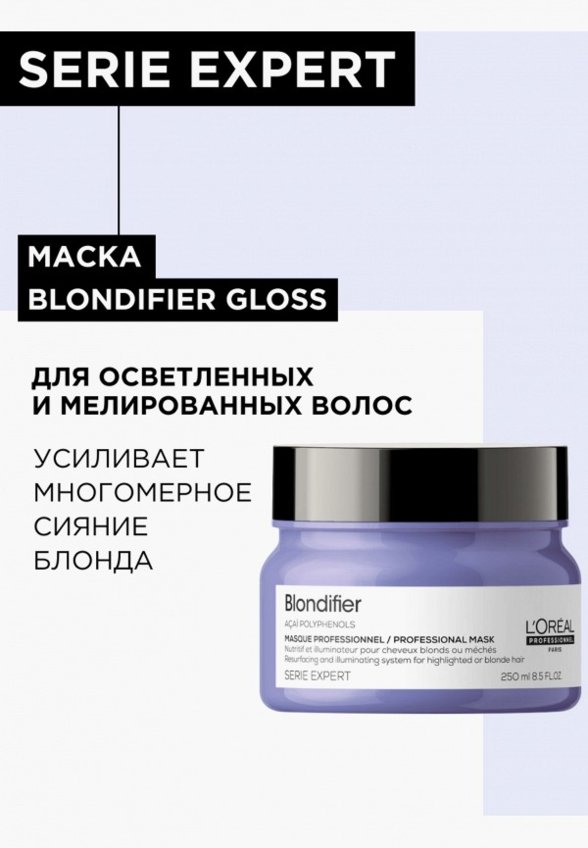 Маска для светлых волос L'Oreal Professionnel