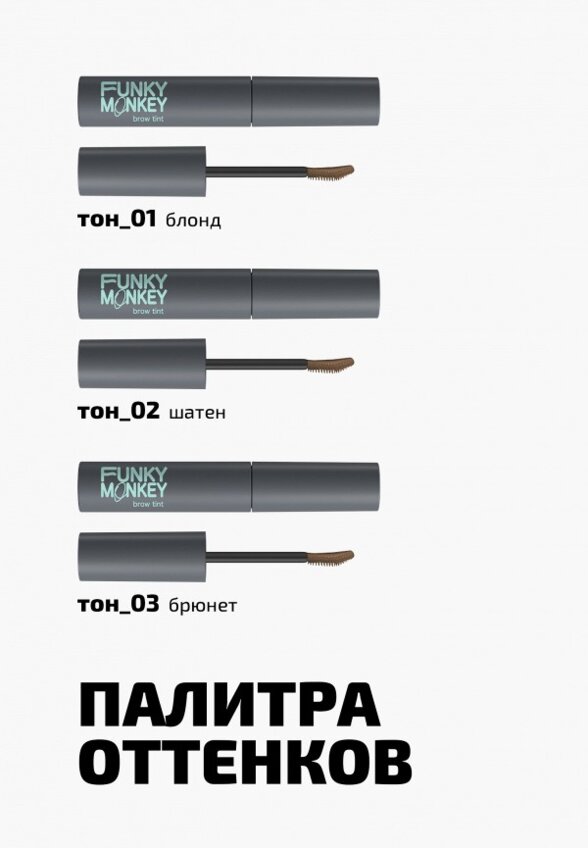 Тушь для бровей Funky Monkey